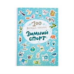 Книга с наклейками "100 веселых наклеек. Зимний спорт" (МС10857)