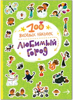 Книга с наклейками "100 веселых наклеек. Любимый город" (МС10965)