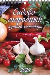 Календарь настен. перекид., на пружине,  6листов, 170*250мм, 2025г. "Садово-огородный лунный календарь" (1025011)