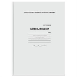 ! РАСПРОДАЖА Классный журнал для 10-11 классов,  А4, 96л., , тв. обл., офсет (КЖ4т10-11_лг 57685) "BG"