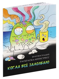 Раскраска-антистресс А5 "Когда все задолбало" (Р24-5548) 24л.