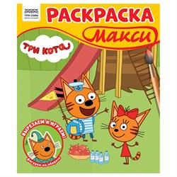 MAXI раскраска ТРИ СОВЫ "Три кота" (РА4_64432) 16стр.