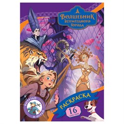 Раскраска ТРИ СОВЫ А4 "Волшебник Изумрудного города" (РА4_64806) 16стр.