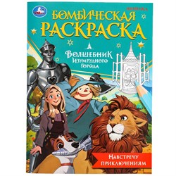 Раскраска УМКА А4 "Волшебник Изумрудного города" (09844-7, 381091) 16стр.