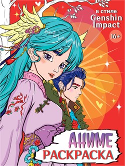 ! РАСПРОДАЖА Раскраска Проф-Пресс "Аниме 16+. В стиле Genshin Impact" (34717-9) 197*255мм, 32стр.