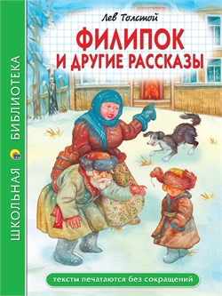 Книжка "Школьная библиотека. Филипок и другие рассказы (Л. Толстой)" (34771-1)