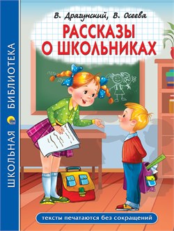 Книжка "Школьная библиотека. Рассказы о школьниках" (34770-4)