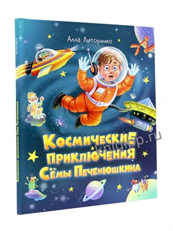 ! РАСПРОДАЖА Книжка "Космические приключения Семы Печенюшкина" (35244-9) 48стр.
