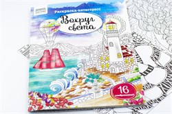 Раскраска-антистресс ТРИ СОВЫ А4 "Вокруг света" (РА4_58082) 16 стр.