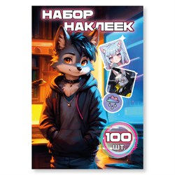 ! РАСПРОДАЖА Альбом с наклейками А6 100 наклеек "Волк" (9064)