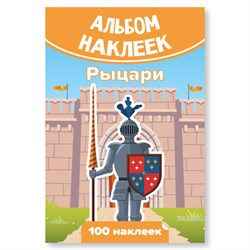 ! РАСПРОДАЖА Альбом с наклейками А6 100 наклеек "Рыцари" (7938)