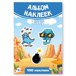 ! РАСПРОДАЖА Альбом с наклейками А6 100 наклеек "Тату для мальчиков" (7940)