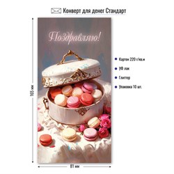 ! РАСПРОДАЖА Конверт для денег "Поздравляю!" (9178) уф-лак, блестки