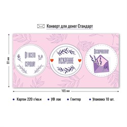 ! РАСПРОДАЖА Конверт для денег "Поздравляю!" (9177) уф-лак, блестки