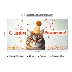 ! РАСПРОДАЖА Конверт для денег "С Днем Рождения!" (9201) уф-лак, блестки