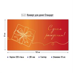 ! РАСПРОДАЖА Конверт для денег "С Днем Рождения!" (9215) уф-лак, блестки