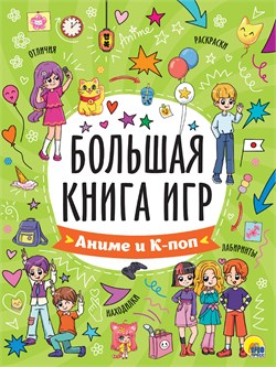 ! РАСПРОДАЖА Книга "Большая книга игр. Аниме и К-поп"  (35413-9)