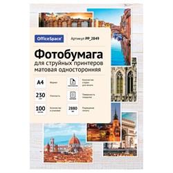 Фотобумага OfficeSpace для струйной печати А4 230г/м2, 100л. одност.матовая (PP_2849)