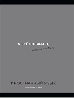 Тетрадь 48л. ОСТРОУМИЕ И ОТВАГА "Иностранный язык" (48-2403, Profit) обложка - мелованный картон