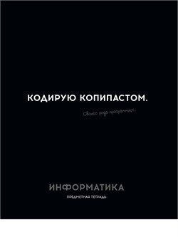 Тетрадь 48л. ОСТРОУМИЕ И ОТВАГА "Информатика" (48-2404, Profit) обложка - мелованный картон