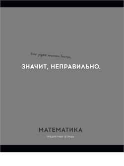 Тетрадь 48л. ОСТРОУМИЕ И ОТВАГА "Математика" (48-2406, Profit) обложка - мелованный картон