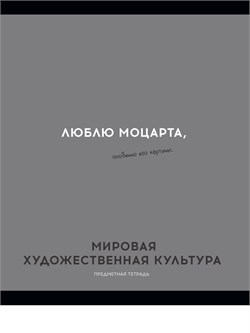 Тетрадь 48л. ОСТРОУМИЕ И ОТВАГА "Мировая художественная культура" (48-2414, Profit) обложка - мелованный картон