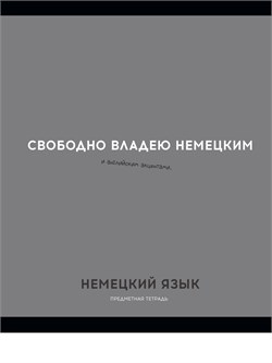 Тетрадь 48л. ОСТРОУМИЕ И ОТВАГА "Немецкий язык" (48-2407, Profit) обложка - мелованный картон