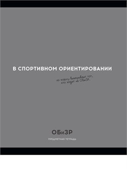Тетрадь 48л. ОСТРОУМИЕ И ОТВАГА "ОБиЗР" (48-2408, Profit) обложка - мелованный картон