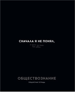 Тетрадь 48л. ОСТРОУМИЕ И ОТВАГА "Обществознание" (48-2409, Profit) обложка - мелованный картон