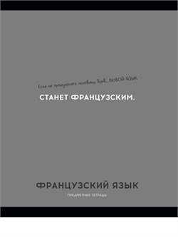 Тетрадь 48л. ОСТРОУМИЕ И ОТВАГА "Французский язык" (48-2434, Profit) обложка - мелованный картон