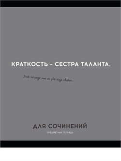 Тетрадь 48л. ОСТРОУМИЕ И ОТВАГА "Для сочинений" (48-2433, Profit) обложка - мелованный картон