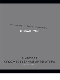 Тетрадь 48л. ОСТРОУМИЕ И ОТВАГА "Мировая художественная литература" (48-2415, Profit) обложка - мелованный картон