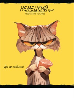 Тетрадь 48л. ПРО ХВОСТ "Немецкий язык" (48-2481, Prof-Press) обложка - мелованный картон, фактурное тиснение