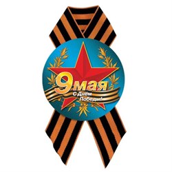 Значок "9 мая" с лентой (5212) диам. 56мм