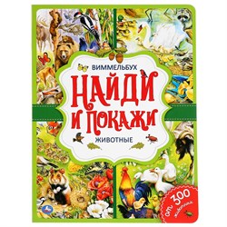 Книжка "Виммельбух. Найди и покажи. Животные" (04450-5, 295267) А4, 12стр