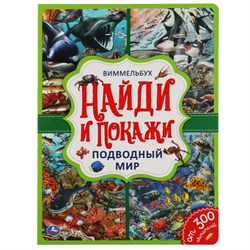 Книжка "Виммельбух. Найди и покажи. Подводный мир" (05919-6, 310975) А4, 12стр