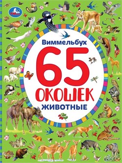 Книжка "Виммельбух. Найди и покажи. Животные" 65 окошек (04451-2, 298365) А4, 12стр