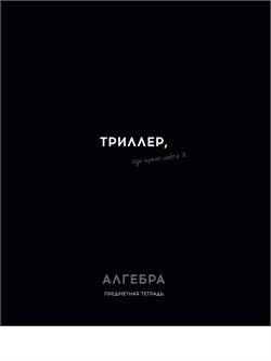 Тетрадь 48л. ОСТРОУМИЕ И ОТВАГА "Алгебра" (48-2398, Profit) обложка - мелованный картон