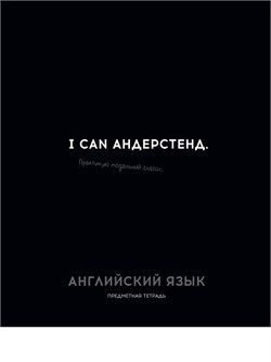 Тетрадь 48л. ОСТРОУМИЕ И ОТВАГА "Английский язык" (48-2399, Profit) обложка - мелованный картон