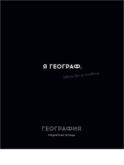 Тетрадь 48л. ОСТРОУМИЕ И ОТВАГА "География" (48-2401, Profit) обложка - мелованный картон