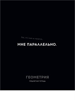 Тетрадь 48л. ОСТРОУМИЕ И ОТВАГА "Геометрия" (48-2402, Profit) обложка - мелованный картон