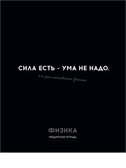 Тетрадь 48л. ОСТРОУМИЕ И ОТВАГА "Физика" (48-2410, Profit) обложка - мелованный картон