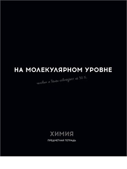 Тетрадь 48л. ОСТРОУМИЕ И ОТВАГА "Химия" (48-2411, Profit) обложка - мелованный картон