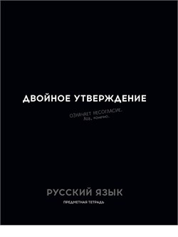 Тетрадь 48л. ОСТРОУМИЕ И ОТВАГА "Русский язык" (48-2413, Profit) обложка - мелованный картон