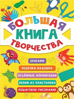 Книга "Большая книга творчества" оригами, поделки, аппликации, рисование (35400-9) А4, 96стр.