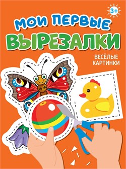 Книга "Мои первые вырезалки. Веселые картинки" (34863-3) А5
