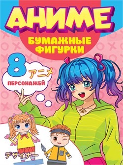 Книга "Бумажные фигурки. Аниме" (22105-0) А4, 32стр.