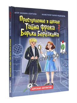 ! РАСПРОДАЖА Книжка "Детский детектив. Тайна фрака Борьки Березкина" (35428-3)
