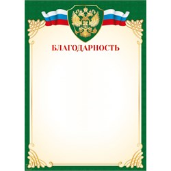 Бланк "Благодарность" А4 (арт. 9326) плотность 157г/м2
