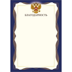 Бланк "Благодарность" А4 (арт. 9301) плотность 90г/м2